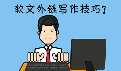 什么是软文外链?如何提高软文外链写作技巧? 什么是软文外链?如何提高软文外链写作技巧?