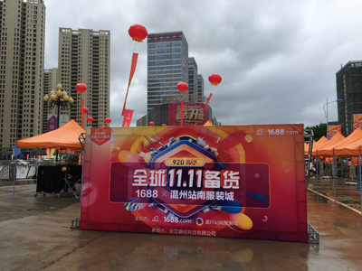 920全球双十一备货节,1688携手温州站南服装城共践互联网批发新思路 920全球双十一备货节,1688携手温州站南服装城共践互联网批发新思路