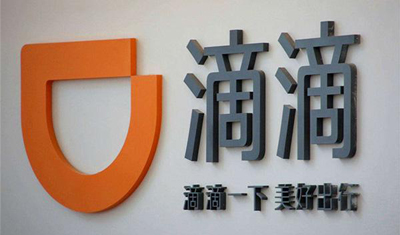 滴滴:错把自己当成了一家科技公司 滴滴:错把自己当成了一家科技公司