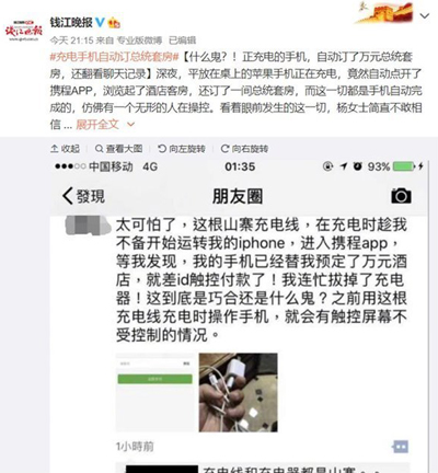 警方介入“充电中手机订总统套房” 警方介入“充电中手机订总统套房”