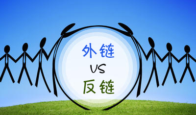 外链和反向链接区别是什么?如何获得反向链接? 外链和反向链接区别是什么?如何获得反向链接?