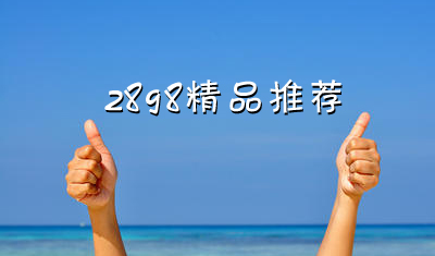 如何选择软文投放平台?2898软文投放平台推荐 如何选择软文投放平台?2898软文投放平台推荐