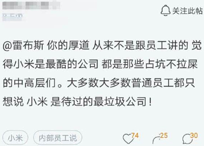 为什么说雷军并不厚道?小米员工爆出真相 为什么说雷军并不厚道?小米员工爆出真相