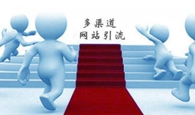 网站流量为什么上不去?9种免费获取网站流量的方法! 网站流量为什么上不去?9种免费获取网站流量的方法!