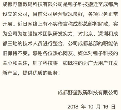 锤子否认成都总部解散传闻,称正整合研发团队 锤子否认成都总部解散传闻,称正整合研发团队