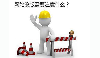 网站改版需要注意什么?如何把影响降到最低? 网站改版需要注意什么?如何把影响降到最低?