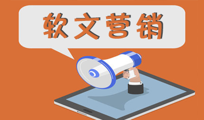 软文有几种写作方式?如何写出优秀软文? 软文有几种写作方式?如何写出优秀软文?
