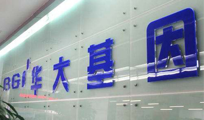 14万孕妇基因组外流?华大基因:原始数据在国内 14万孕妇基因组外流?华大基因:原始数据在国内