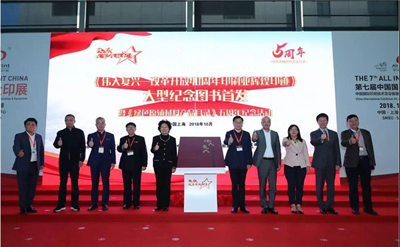 《伟大复兴——改革开放40周年印刷业辉煌印迹》大型纪念图书首发仪式隆重举行 《伟大复兴——改革开放40周年印刷业辉煌印迹》大型纪念图书首发仪式隆重举行