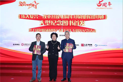 《伟大复兴——改革开放40周年印刷业辉煌印迹》大型纪念图书首发仪式隆重举行 《伟大复兴——改革开放40周年印刷业辉煌印迹》大型纪念图书首发仪式隆重举行