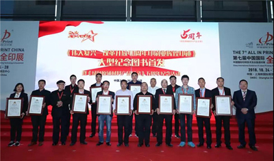 《伟大复兴——改革开放40周年印刷业辉煌印迹》大型纪念图书首发仪式隆重举行 《伟大复兴——改革开放40周年印刷业辉煌印迹》大型纪念图书首发仪式隆重举行