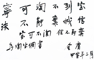 阿里追忆金庸:他曾在淘宝给马云题字“宝可不淘,信不能弃” 阿里追忆金庸:他曾在淘宝给马云题字“宝可不淘,信不能弃”