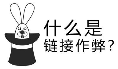 什么是作弊外链?最有效的外链做法 什么是作弊外链?最有效的外链做法