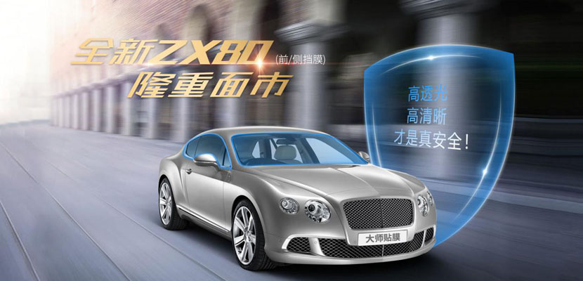 大师贴膜ZX80 大师贴膜ZX80