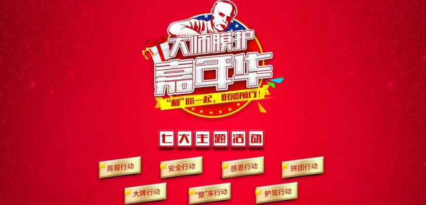 大师膜护嘉年华 大师膜护嘉年华