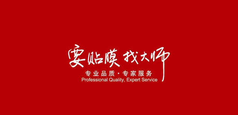 大师贴膜 大师贴膜