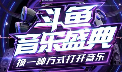 斗鱼为何大张旗鼓弄音乐节?是创新还是焦虑 斗鱼为何大张旗鼓弄音乐节?是创新还是焦虑