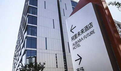 阿里再次亮剑:全球首家无人酒店正式开业“颠覆”传统酒店 阿里再次亮剑:全球首家无人酒店正式开业“颠覆”传统酒店