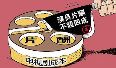 广电总局狙击天价片酬,演员要求“变相补偿”操作难! 广电总局狙击天价片酬,演员要求“变相补偿”操作难!