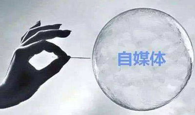 国家网信办“亮剑”自媒体乱象,依法严管将成为常态 国家网信办“亮剑”自媒体乱象,依法严管将成为常态