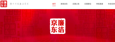 互联网企业反腐,早已不止BAT 互联网企业反腐,早已不止BAT