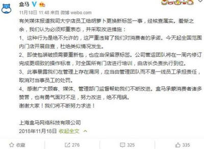 盒马“标签门”同批胡萝卜下架,称管理团队担责 盒马“标签门”同批胡萝卜下架,称管理团队担责