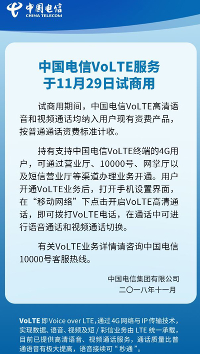 中国电信今日正式开启VoLTE高清通话试商用 中国电信今日正式开启VoLTE高清通话试商用