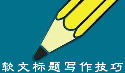 2898站长资源平台:吸引用户的软文标题写作技巧 2898站长资源平台:吸引用户的软文标题写作技巧