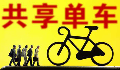 “共享单车认购”可躺着赚钱?已有多人因此被骗?进入共享经济,很多东西都拿出来共享,例如共享电动单车。就在昨天,隆昌上百名群众同小编反映:自己投资“共享电单车”被骗了? “共享单车认购”可躺着赚钱?已有多人因此被骗?进入共享经济,很多东西都拿出来共享,例如共享电动单车。就在昨天,隆昌上百名群众同小编反映:自己投资“共享电单车”被骗了?