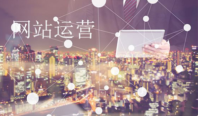 2898站长资源平台:网站优化对网站运营作用 2898站长资源平台:网站优化对网站运营作用