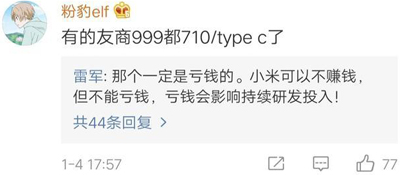 雷军深夜回复米粉:小米手机可以不赚钱,但不能亏钱! 雷军深夜回复米粉:小米手机可以不赚钱,但不能亏钱!