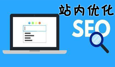 2898站长资源平台:网站站内优化有哪些技巧? 2898站长资源平台:网站站内优化有哪些技巧?