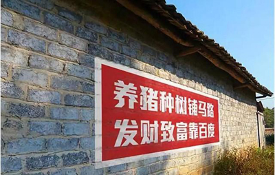 互联网公司为下乡真的拼了:土味刷墙广告 互联网公司为下乡真的拼了:土味刷墙广告