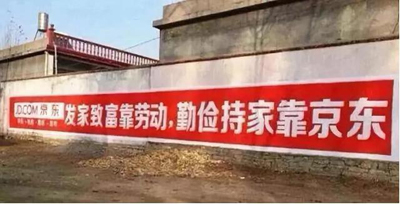 互联网公司为下乡真的拼了:土味刷墙广告 互联网公司为下乡真的拼了:土味刷墙广告