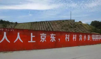 互联网公司为下乡真的拼了:土味刷墙广告 互联网公司为下乡真的拼了:土味刷墙广告