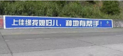 互联网公司为下乡真的拼了:土味刷墙广告 互联网公司为下乡真的拼了:土味刷墙广告