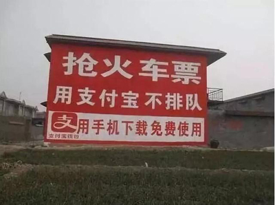 互联网公司为下乡真的拼了:土味刷墙广告 互联网公司为下乡真的拼了:土味刷墙广告