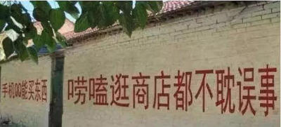 互联网公司为下乡真的拼了:土味刷墙广告 互联网公司为下乡真的拼了:土味刷墙广告