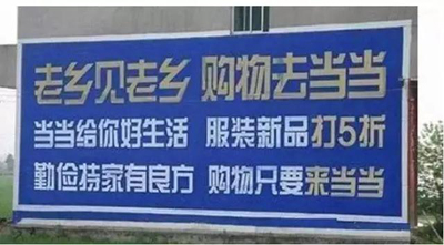 互联网公司为下乡真的拼了:土味刷墙广告 互联网公司为下乡真的拼了:土味刷墙广告