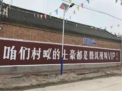 互联网公司为下乡真的拼了:土味刷墙广告 互联网公司为下乡真的拼了:土味刷墙广告