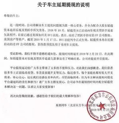 易到再度推迟车主提现，声明：因贾跃亭所欠债款导致