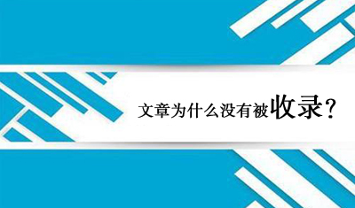 2898站长资源平台:文章为什么没有被收录? 2898站长资源平台:文章为什么没有被收录?