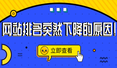 2898站长资源平台:网站排名突然下降原因 2898站长资源平台:网站排名突然下降原因