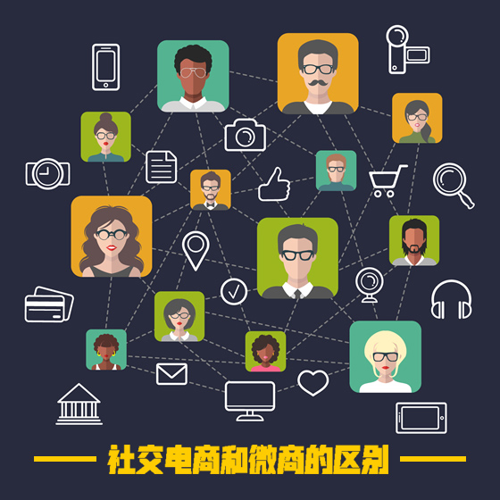 社交电商和微商的区别.jpg 社交电商和微商的区别.jpg