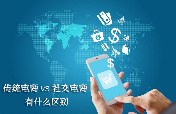 社交电商和传统电商有什么区别.jpg