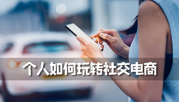 个人如何玩转社交电商.jpg 个人如何玩转社交电商.jpg