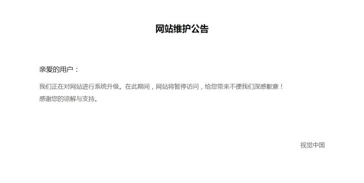 视觉中国官网今天再度关停