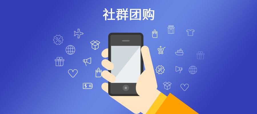 社群团购会是新零售的下一站吗.jpg 社群团购会是新零售的下一站吗.jpg