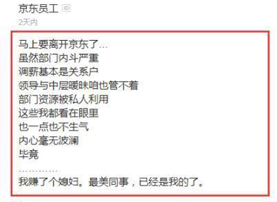 京东员工感慨:内斗严重,关系户泛滥 京东员工感慨:内斗严重,关系户泛滥