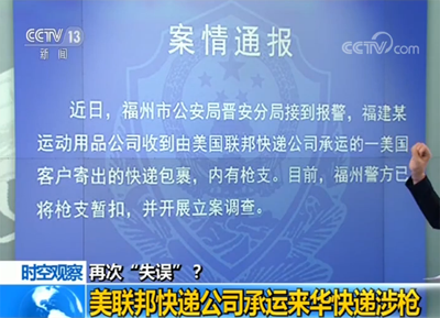 联邦快递来华包裹涉枪又是“误操作”? 联邦快递来华包裹涉枪又是“误操作”?